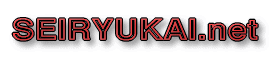 SEIRYUKAI.net