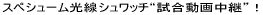 �X�y�V���[�������g�V�����b�`�h�B