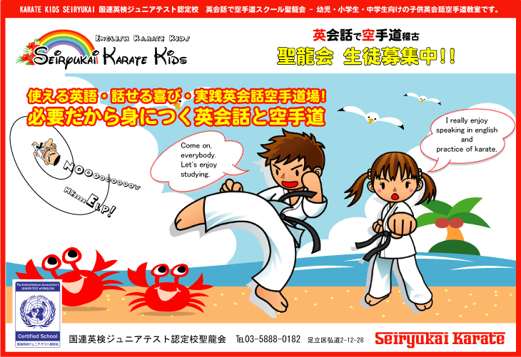 足立区英語で空手稽古 五反野駅 徒歩4分 聖龍会ネット 幼児 小学生からの英会話で空手道お稽古 最寄り駅 小菅駅 梅島駅 青井駅 綾瀬駅