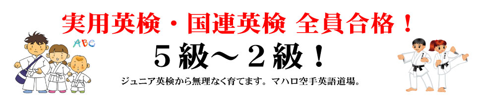 足立区マハロ空手英語道場 実用英検 国連英検 全員合格を目指しています。