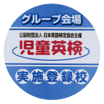 指導英検認定校　足立区マハロカラテ教室