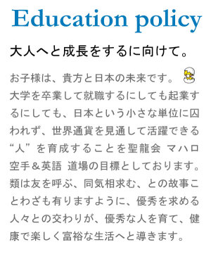 足立区葛飾区空手道マハロ空手英語英検教室教育方針
