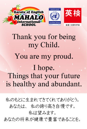 健康で豊かな人生を子どもに与えたい。足立区英会話・英語・空手道・英検取得スクール学校塾マハロスクール