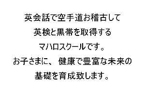 英会話で空手道お稽古して英検と黒帯を取得する東京都足立区マハロスクールです・
