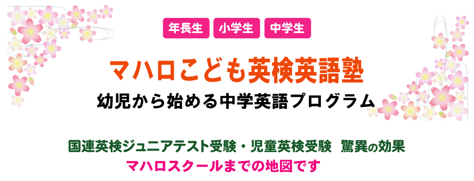 足立区月謝が安いマハロ空手英検インターナショナル教室英語塾
